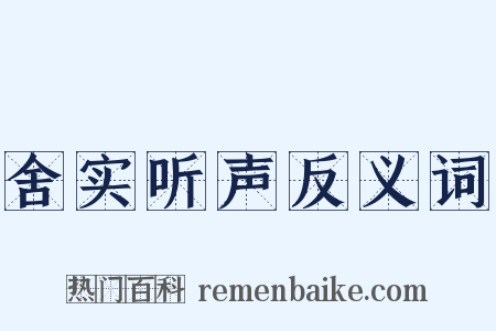舍实听声反义词是什么意思的图片